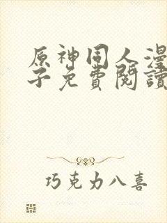 原神同人漫画片子免费阅读