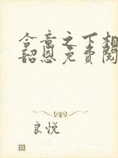 合意之下相昱与韶恩免费阅读