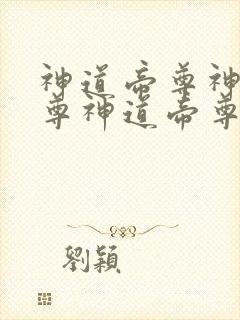 神道帝尊神道帝尊神道帝尊神道帝尊封面