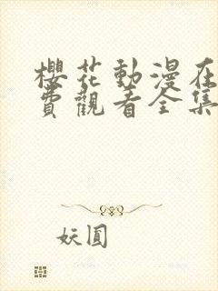 樱花动漫在线免费观看全集