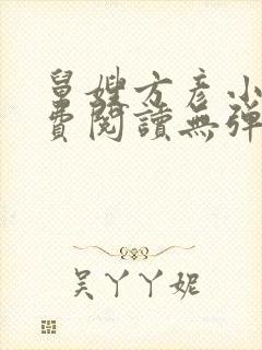 舅嫂方彦小说免费阅读无弹窗全文