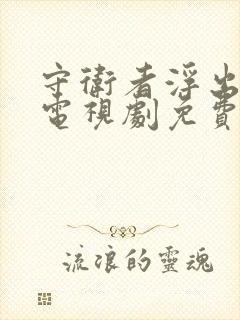 守卫者浮出水面电视剧免费观看完整版