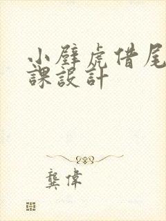 小壁虎借尾巴微课设计封面