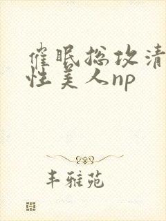 催眠总攻清冷双性美人np