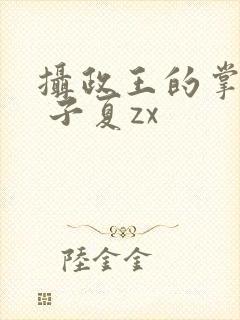 摄政王的掌中娇 子夏zx