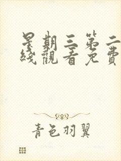 星期三第二季在线观看免费全集电视剧高清