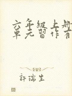 六年级上册第八单元习作有你真好作文封面