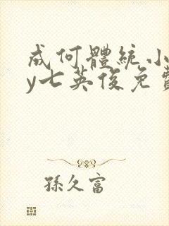 成何体统小说by七英俊免费阅读