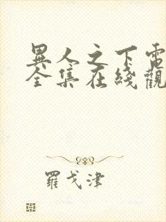 异人之下电视剧全集在线观看免费