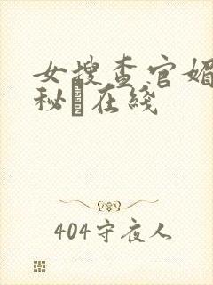 女搜查官媚薬の秘め在线封面