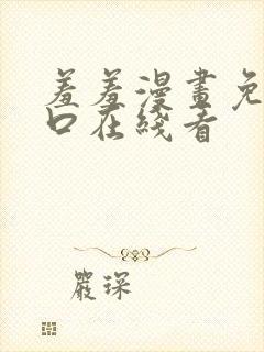 羞羞漫画免费入口在线看封面