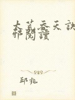 太荒吞天诀柳无邪阅读