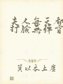 夫人每天都在线打脸无弹窗全文免费阅读