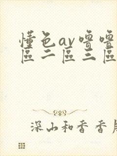懂色av噜噜一区二区三区av