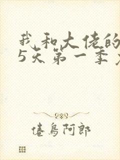 我和大佬的365天第一季免费观看全集下载