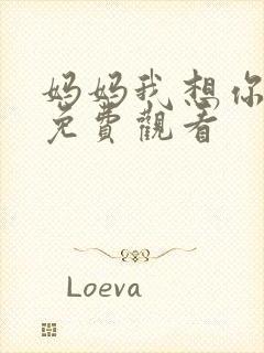 妈妈我想你日本免费观看