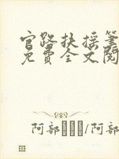 官路扶摇笔趣阁免费全文阅读