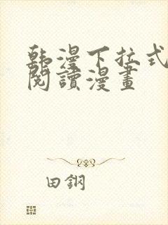 韩漫下拉式在线阅读漫画封面