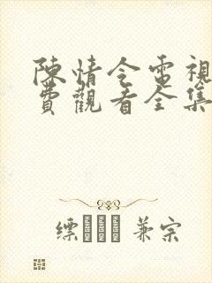 陈情令电视剧免费观看全集高清版