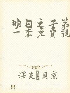 明日之子第季第一季免费观看封面