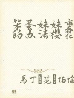 笨蛋妹妹变聪明的办法樱花动漫