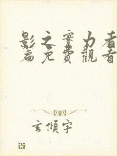 影之实力者残响篇免费观看