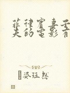 菲律宾妻子救丈夫的电影有哪些封面