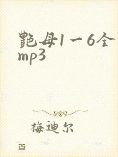 艳母1一6全集mp3