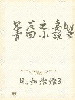 兄友之妻by画青回小说笔趣阁最新章节