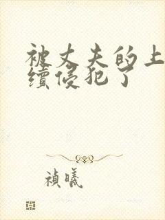 被丈夫的上司持续侵犯了