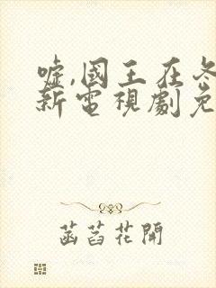 嘘,国王在冬眠新电视剧免费在线播放