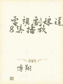 电视剧娘道第58集播放