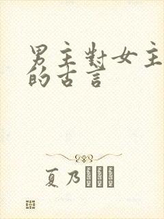 男主对女主上刑的古言