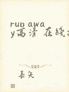 run away高清 在线播放