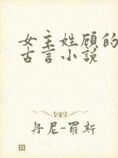 女主姓顾的穿越古言小说