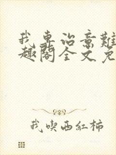 我专治意难平笔趣阁全文免费阅读