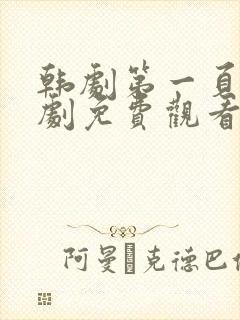 韩剧第一页电视剧免费观看高清全集