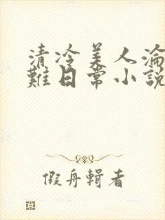 清冷美人沦落受难日常小说免费阅读封面