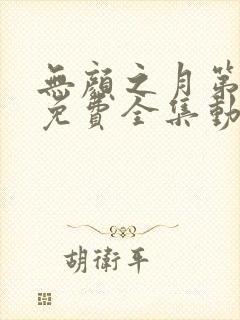 无颜之月第一季免费全集动漫观看