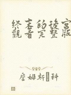 终末的后宫免费观看完整版动漫