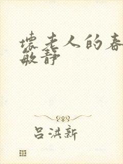 坏老人的春天 敏静封面