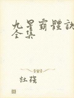 九星霸体诀小说全集