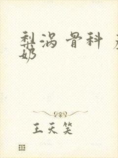 梨涡 骨科 产奶