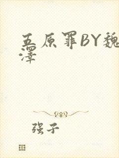 五原罪BY魏承泽