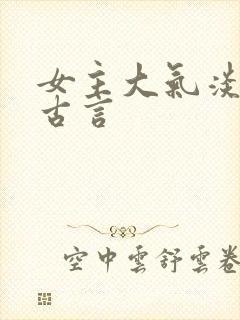 女主大气淡然的古言