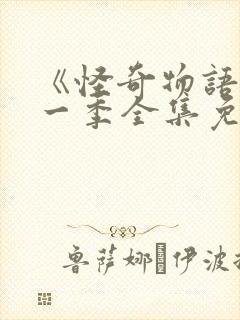 《怪奇物语》第一季全集免费