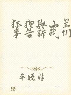 狐狸与山羊的故事告诉我们什么道理