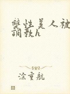 双性美人被老汉调教h封面