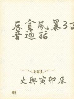 反贪风暴3高清普通话