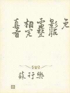 真相电影免费观看完整版